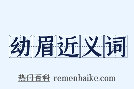 幼眉近义词是什么意思的图片